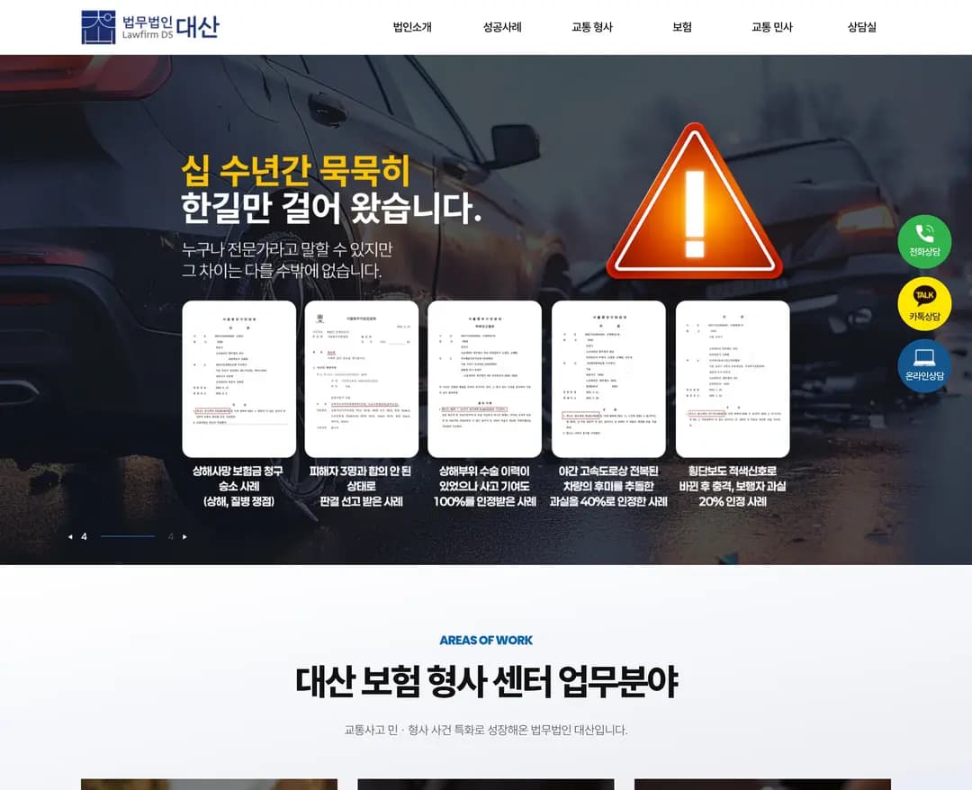 법무법인 대산 - 교통사고·보험분쟁 전문 센터 — 법률/법무 브랜드/기업 웹사이트 디자인 레퍼런스