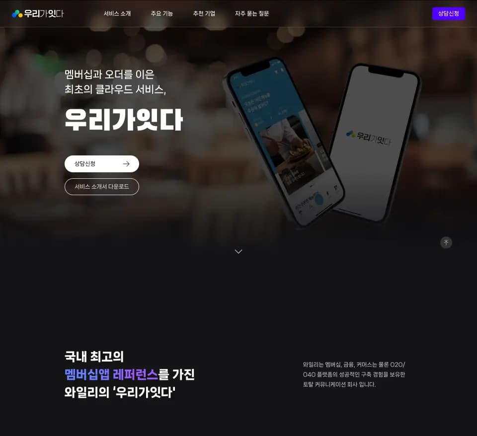 우리가잇다 — 금융/부동산 플랫폼 웹사이트 디자인 레퍼런스