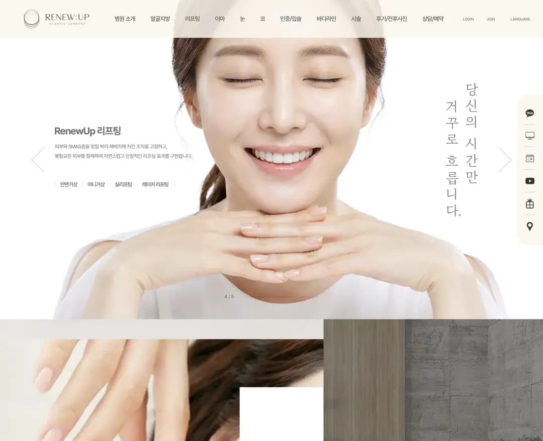 리뉴업성형외과 — 병원/의료 소개 웹사이트 디자인 레퍼런스