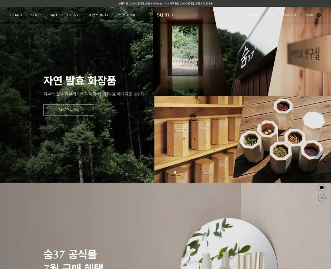 sum37 — 화장품 쇼핑몰 웹사이트 디자인 레퍼런스