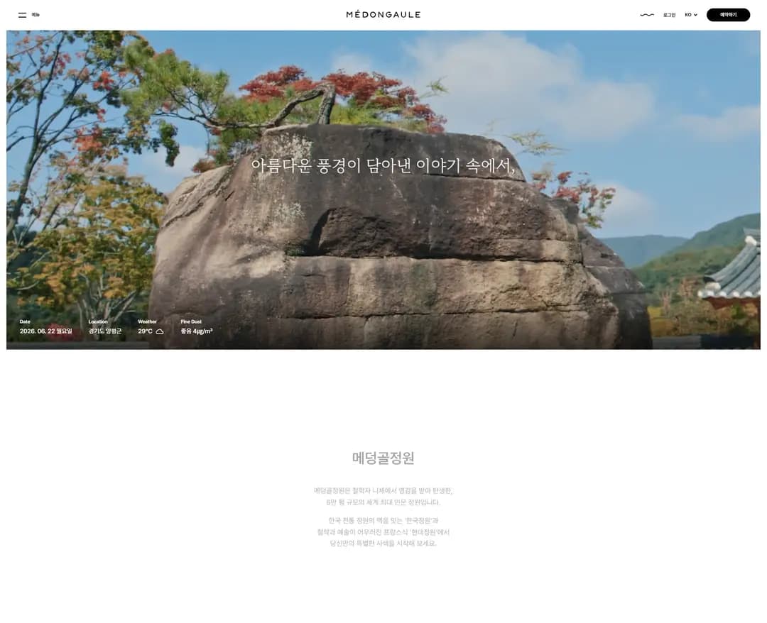 메덩골정원 — 여행/호텔 브랜드/기업 웹사이트 디자인 레퍼런스