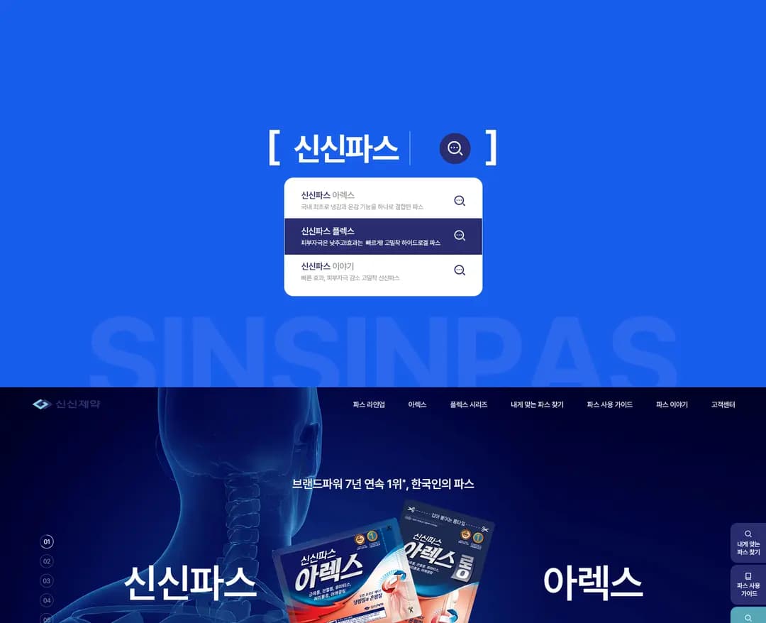 신신파스 — 병원/의료 브랜드/기업 웹사이트 디자인 레퍼런스
