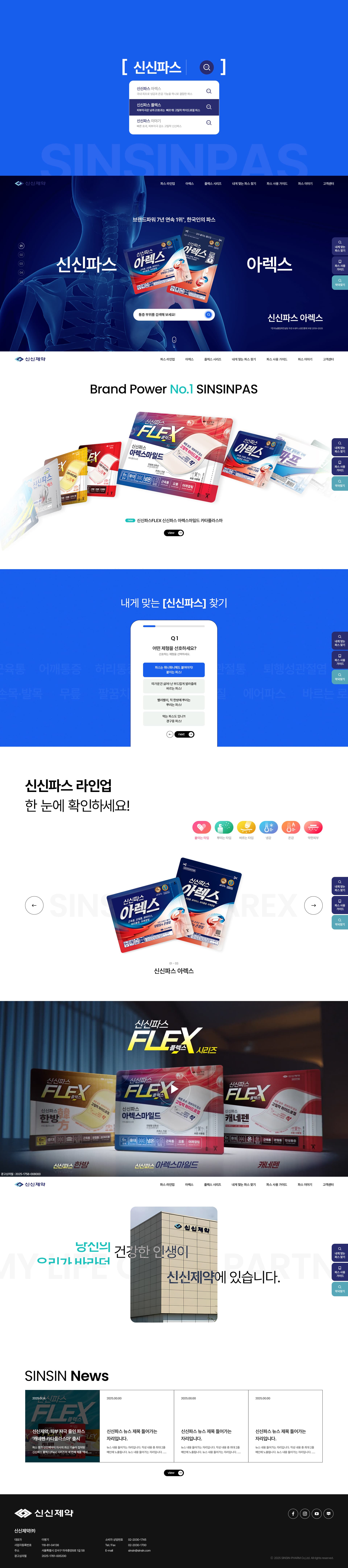 신신파스 — 병원/의료 소개 웹사이트 디자인 레퍼런스 스크린샷 1