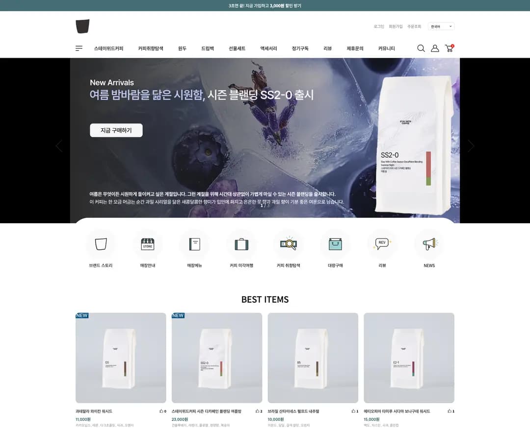스테이위드커피 — 카페/음식 쇼핑몰 웹사이트 디자인 레퍼런스