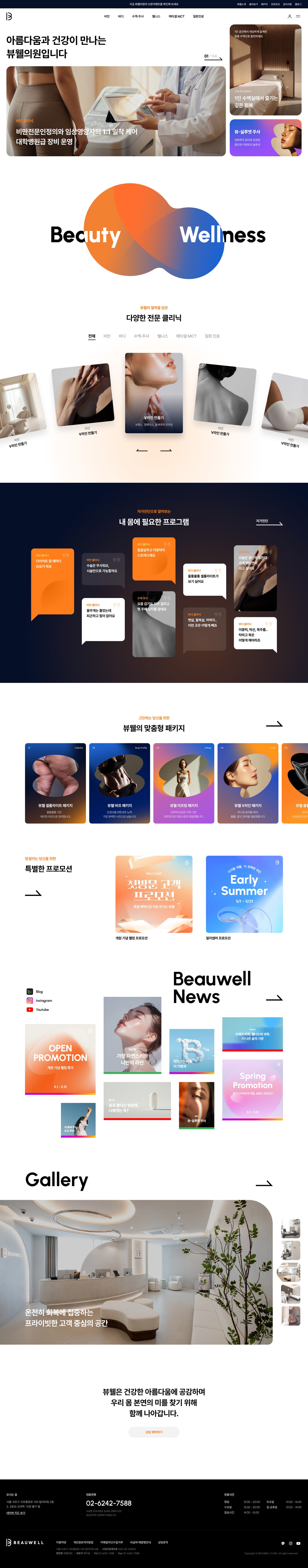 뷰웰의원 — 병원/의료 소개 웹사이트 디자인 레퍼런스 스크린샷 1