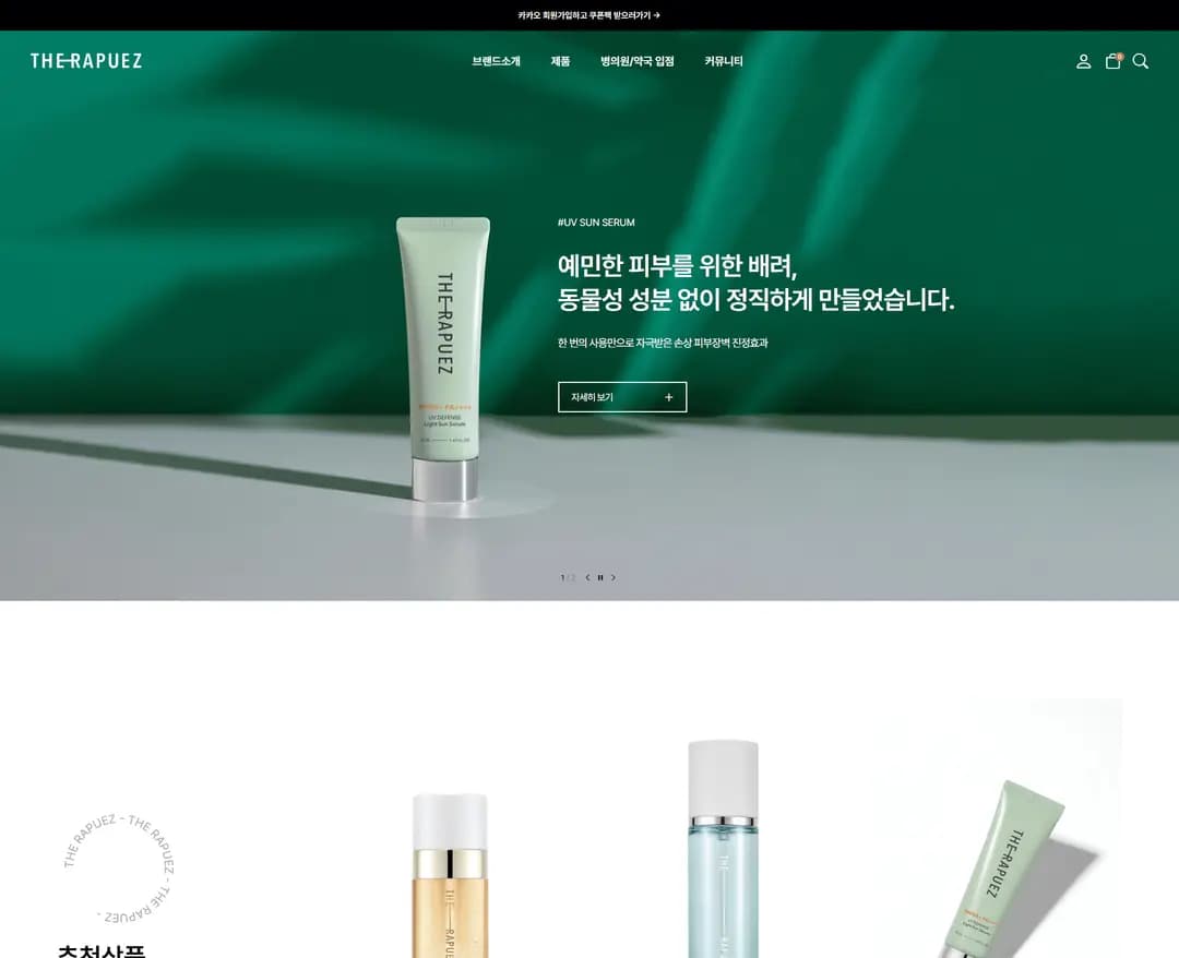 더라퓨즈 — 화장품 쇼핑몰 웹사이트 디자인 레퍼런스