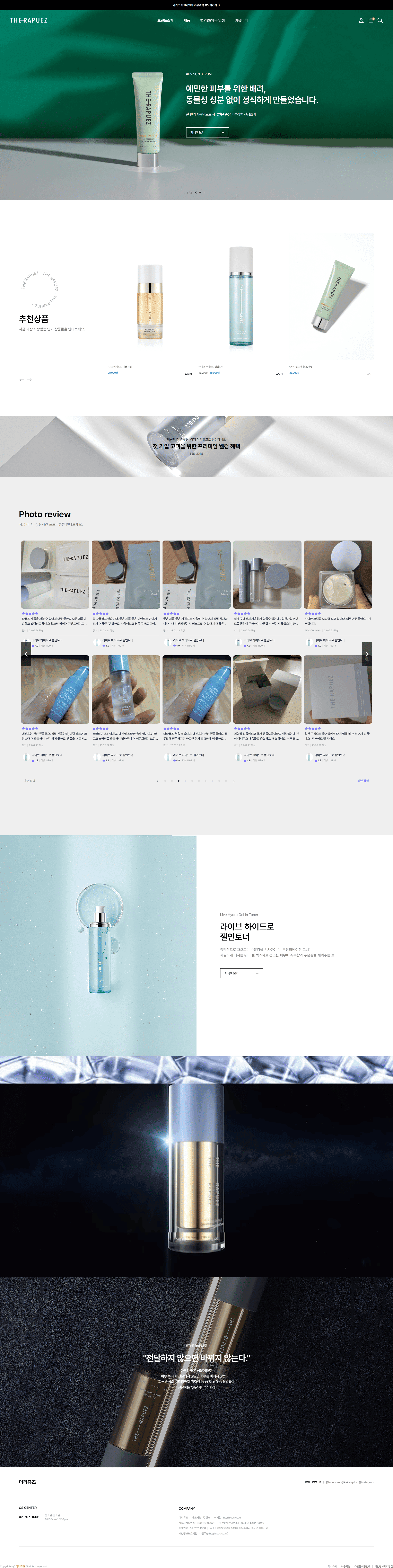 더라퓨즈 — 화장품 쇼핑몰 웹사이트 디자인 레퍼런스 스크린샷 1