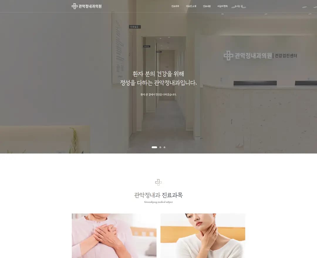 관악정내과 — 병원/의료 랜딩페이지 웹사이트 디자인 레퍼런스
