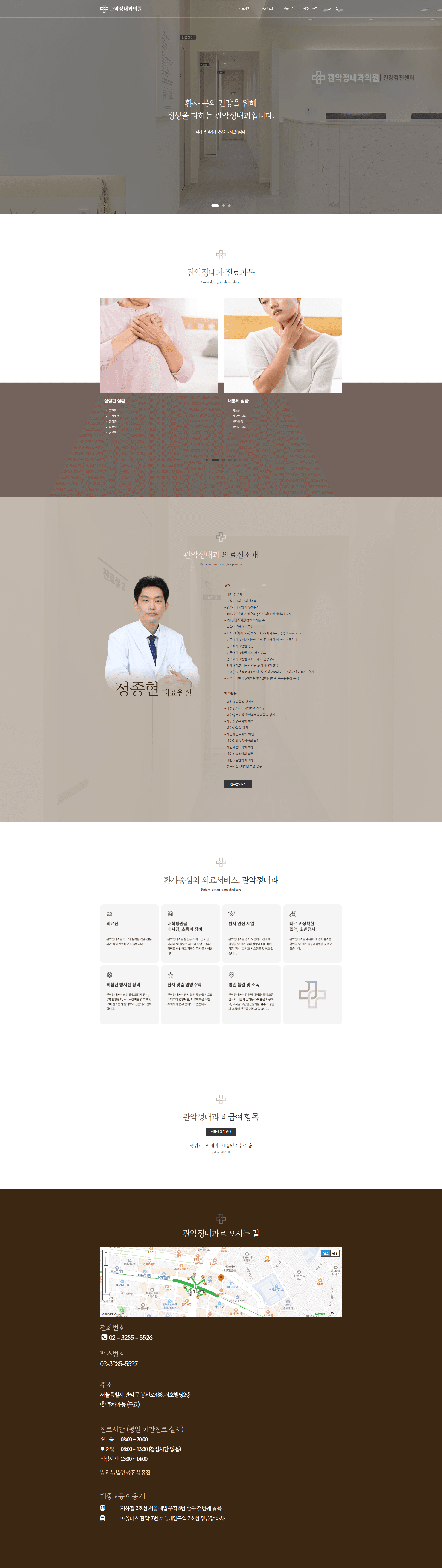 관악정내과 — 병원/의료 소개 웹사이트 디자인 레퍼런스 스크린샷 1