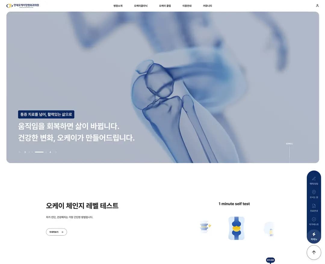 연세오케이정형외과의원 — 병원/의료 브랜드/기업 웹사이트 디자인 레퍼런스