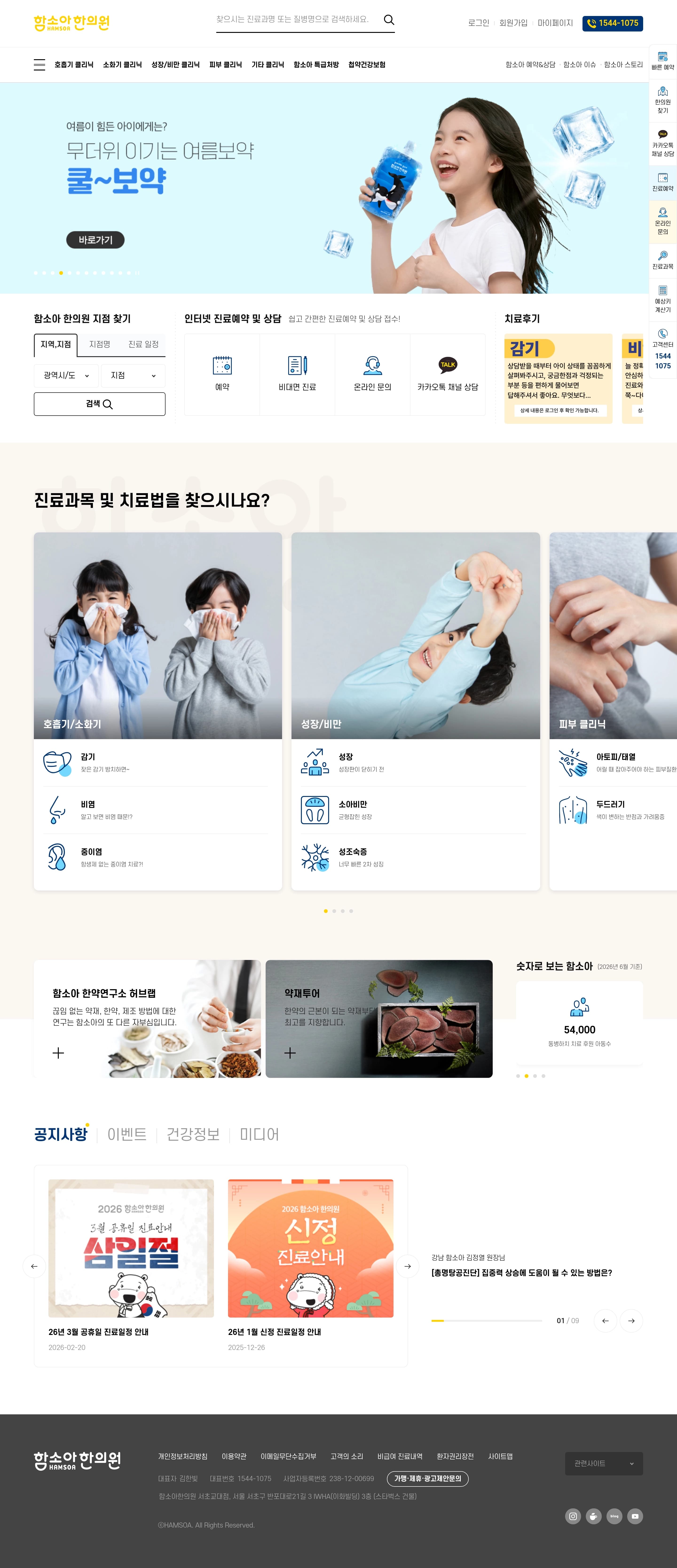 함소아한의원 — 병원/의료 소개 웹사이트 디자인 레퍼런스