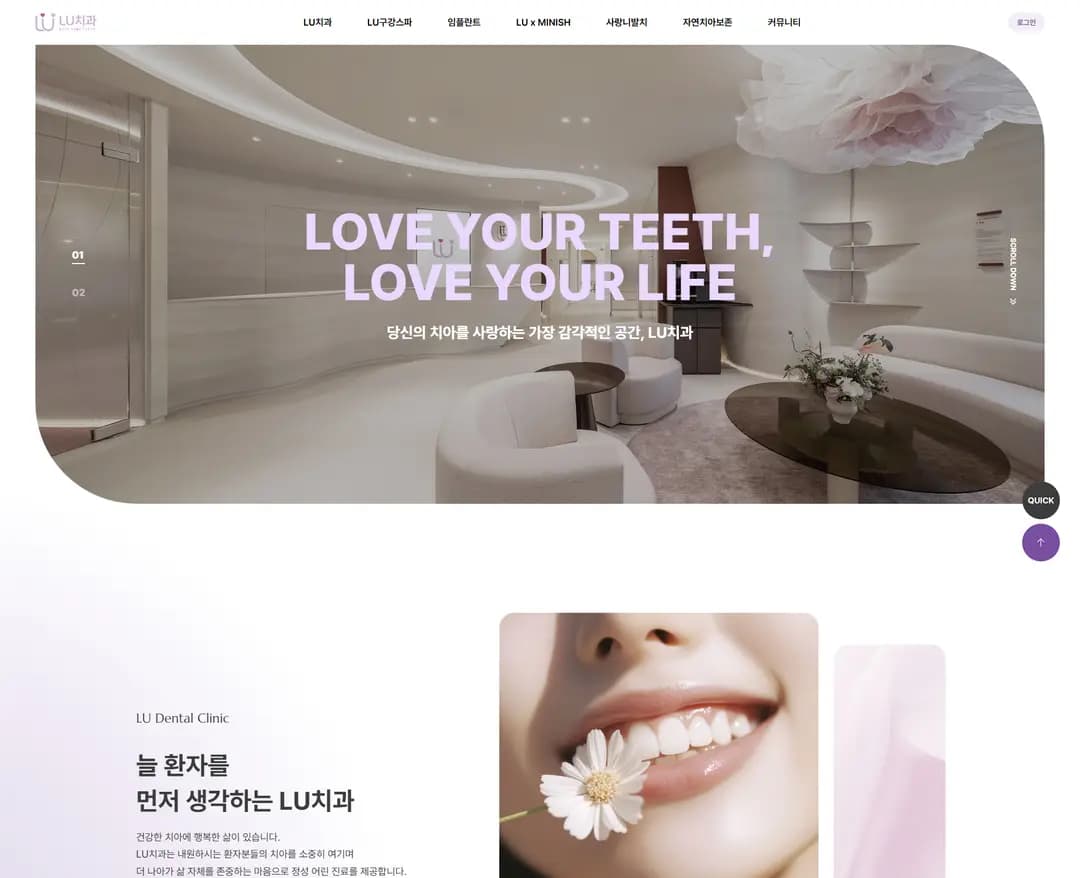 LU치과 — 병원/의료 브랜드/기업 웹사이트 디자인 레퍼런스