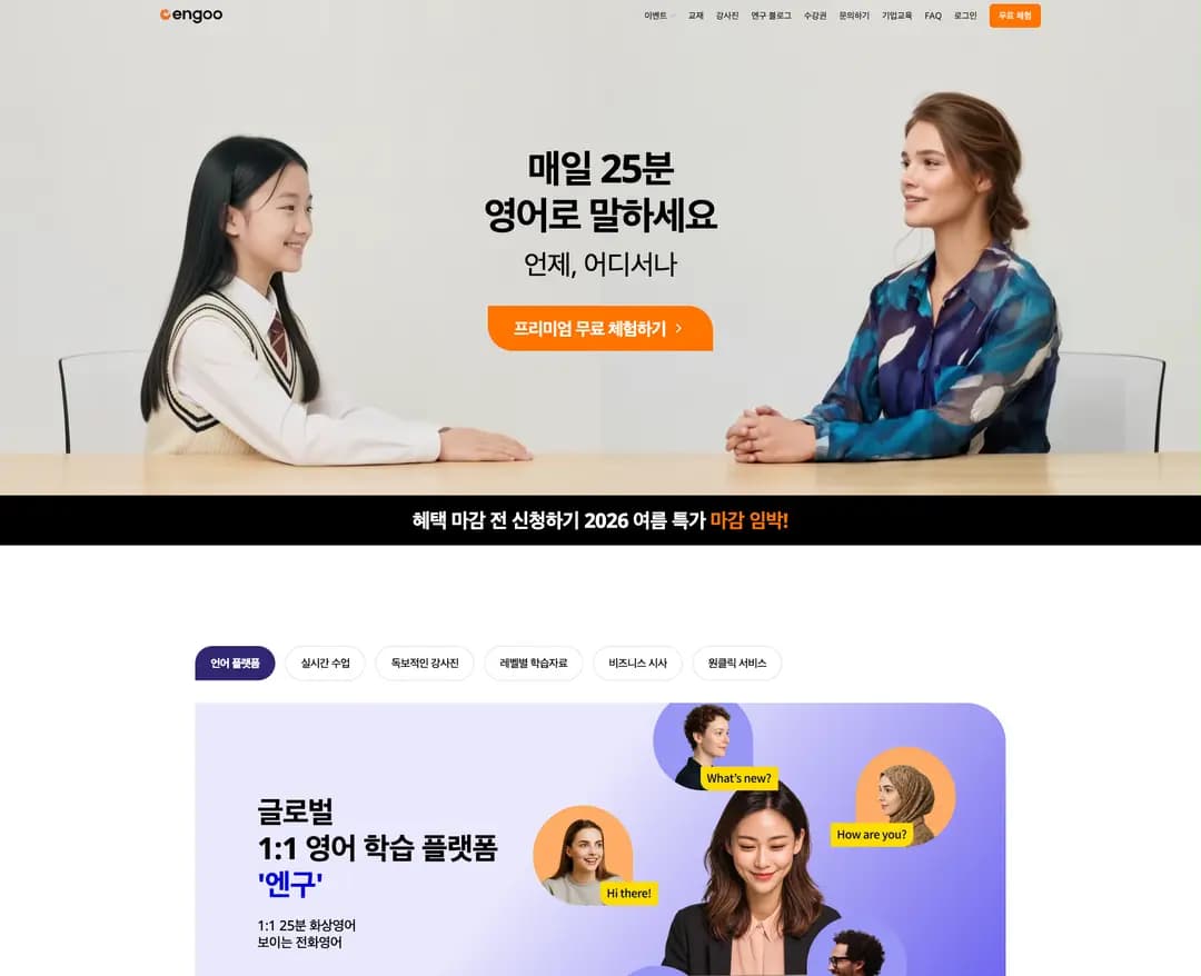 Engoo — 교육 플랫폼 웹사이트 디자인 레퍼런스