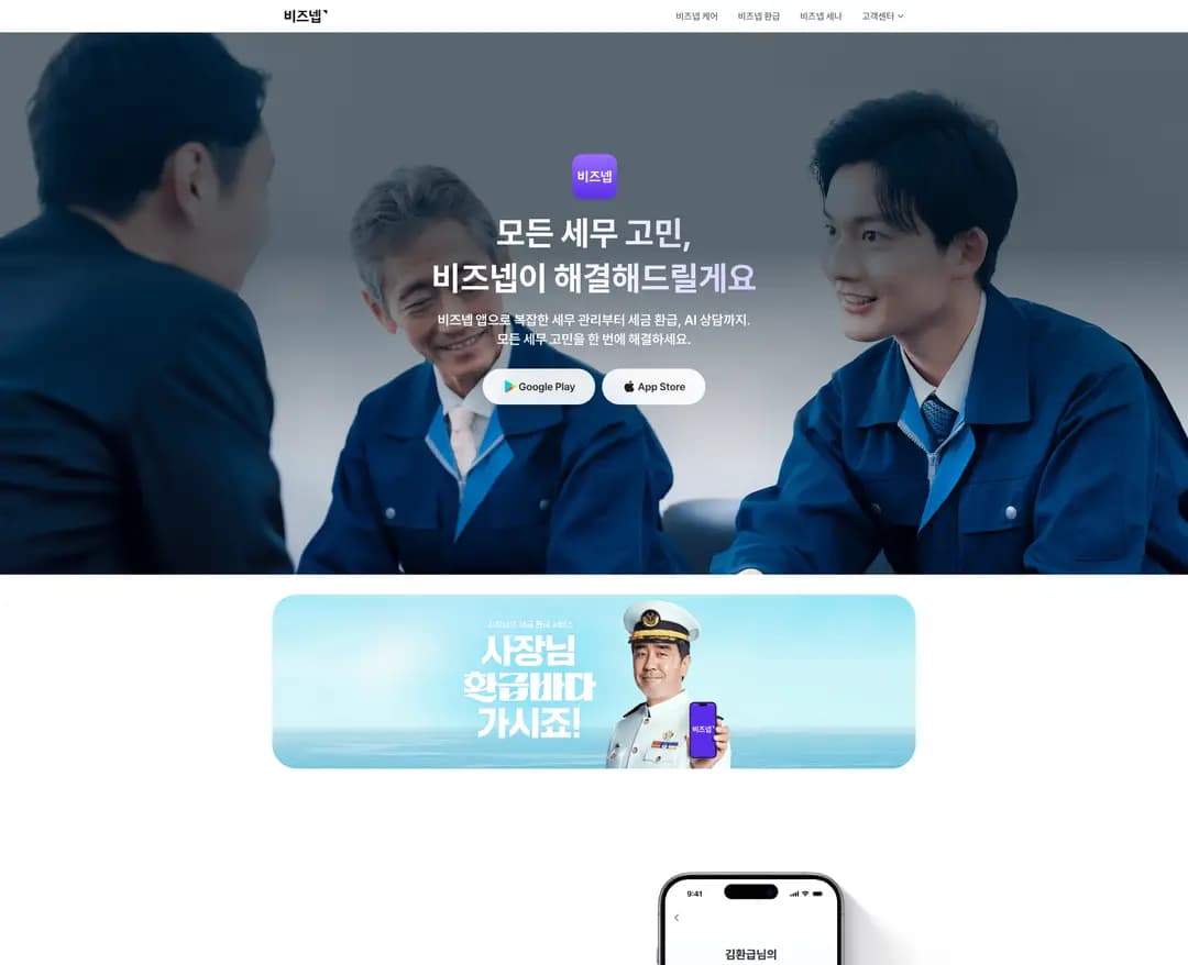 비즈넵 — 법률/세무 플랫폼 웹사이트 디자인 레퍼런스