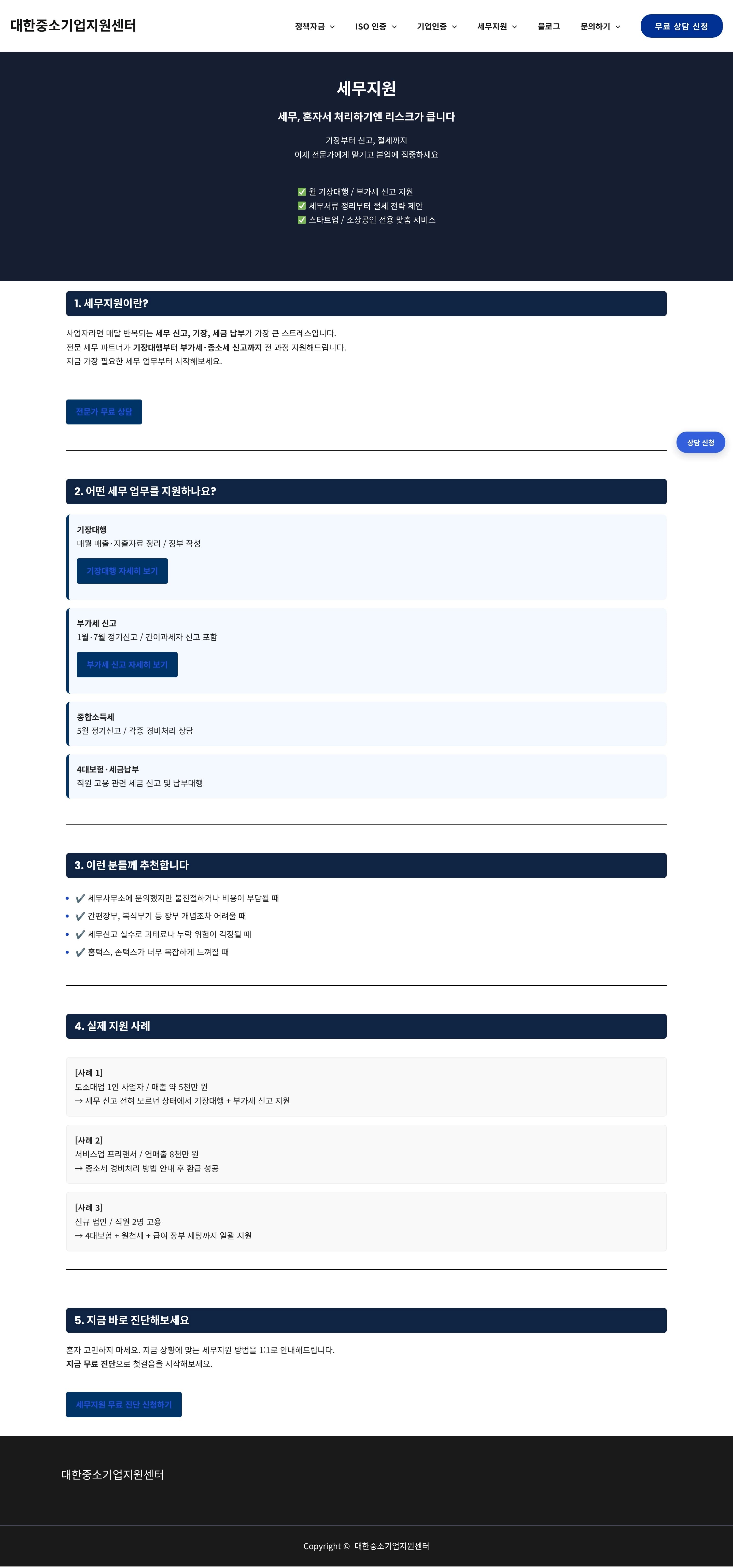 중소기업지원센터 — 법률/세무 랜딩페이지 웹사이트 디자인 레퍼런스
