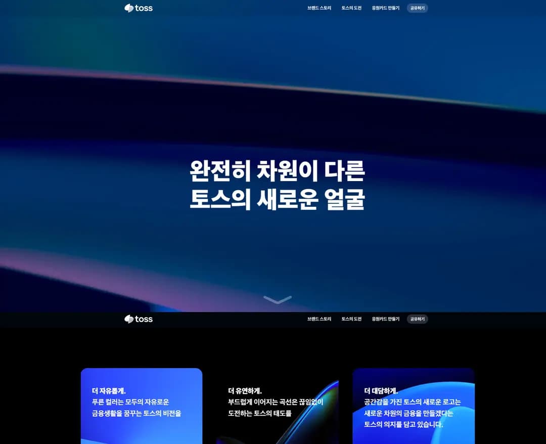 토스 — IT/스타트업 랜딩페이지 웹사이트 디자인 레퍼런스