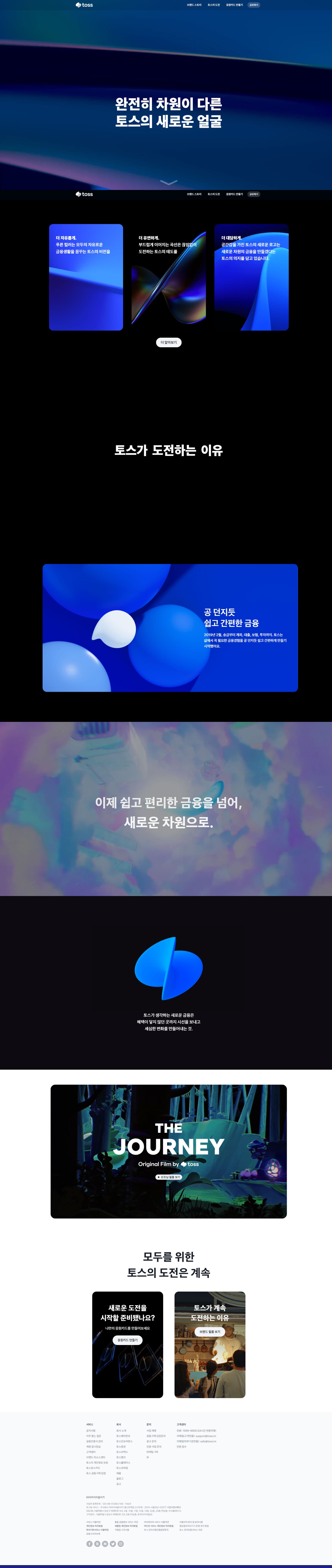 토스 — IT/스타트업 소개 웹사이트 디자인 레퍼런스 스크린샷 1