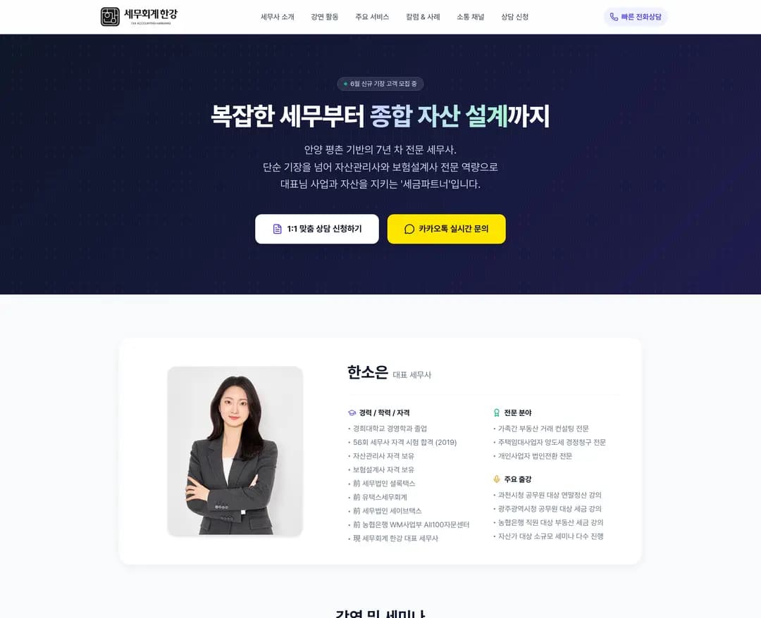 세무회계 한강 — 법률/세무 소개 웹사이트 디자인 레퍼런스