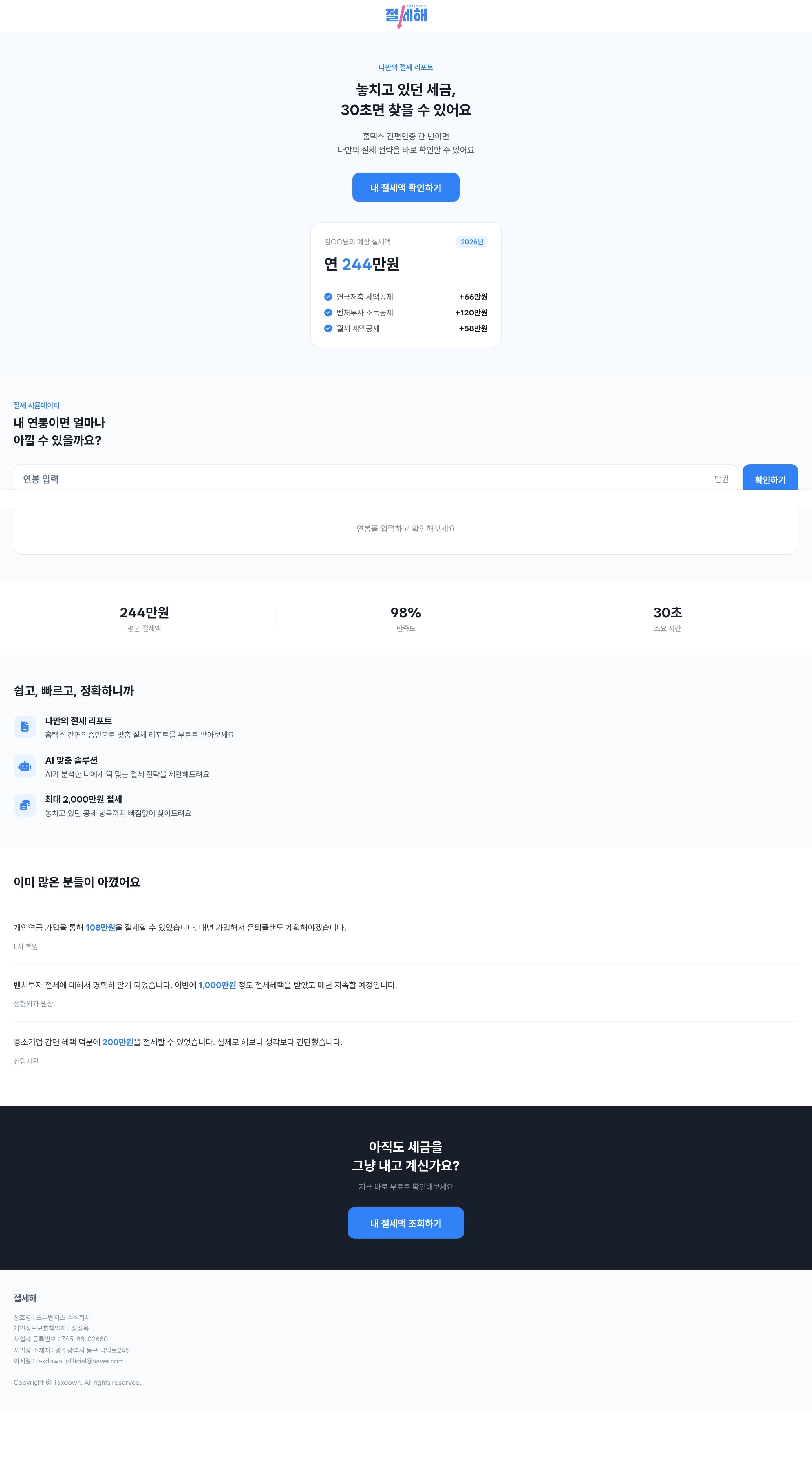 절세해 — 금융/부동산 플랫폼 웹사이트 디자인 레퍼런스
