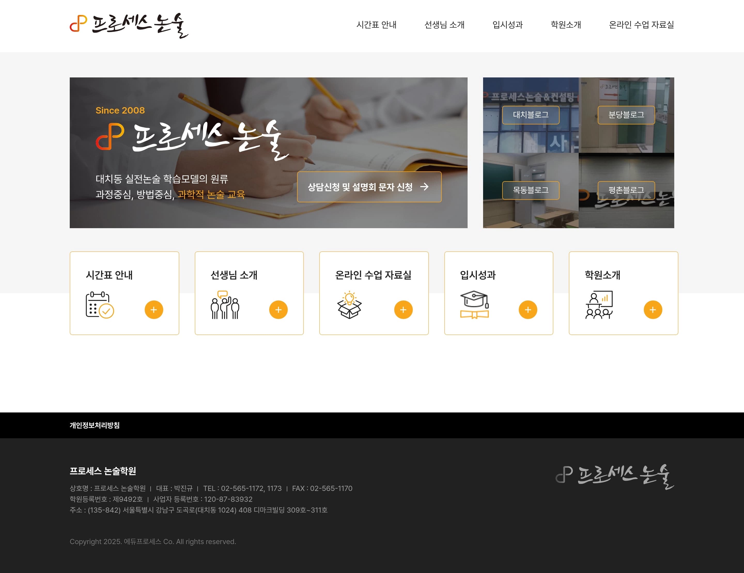 프로세스 논술학원 — 교육 소개 웹사이트 디자인 레퍼런스