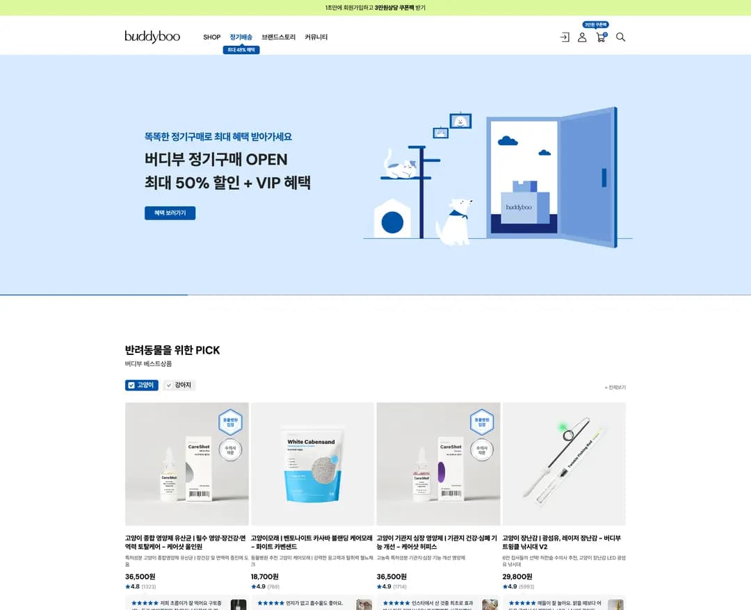 버디부 — 반려동물 쇼핑몰 웹사이트 디자인 레퍼런스