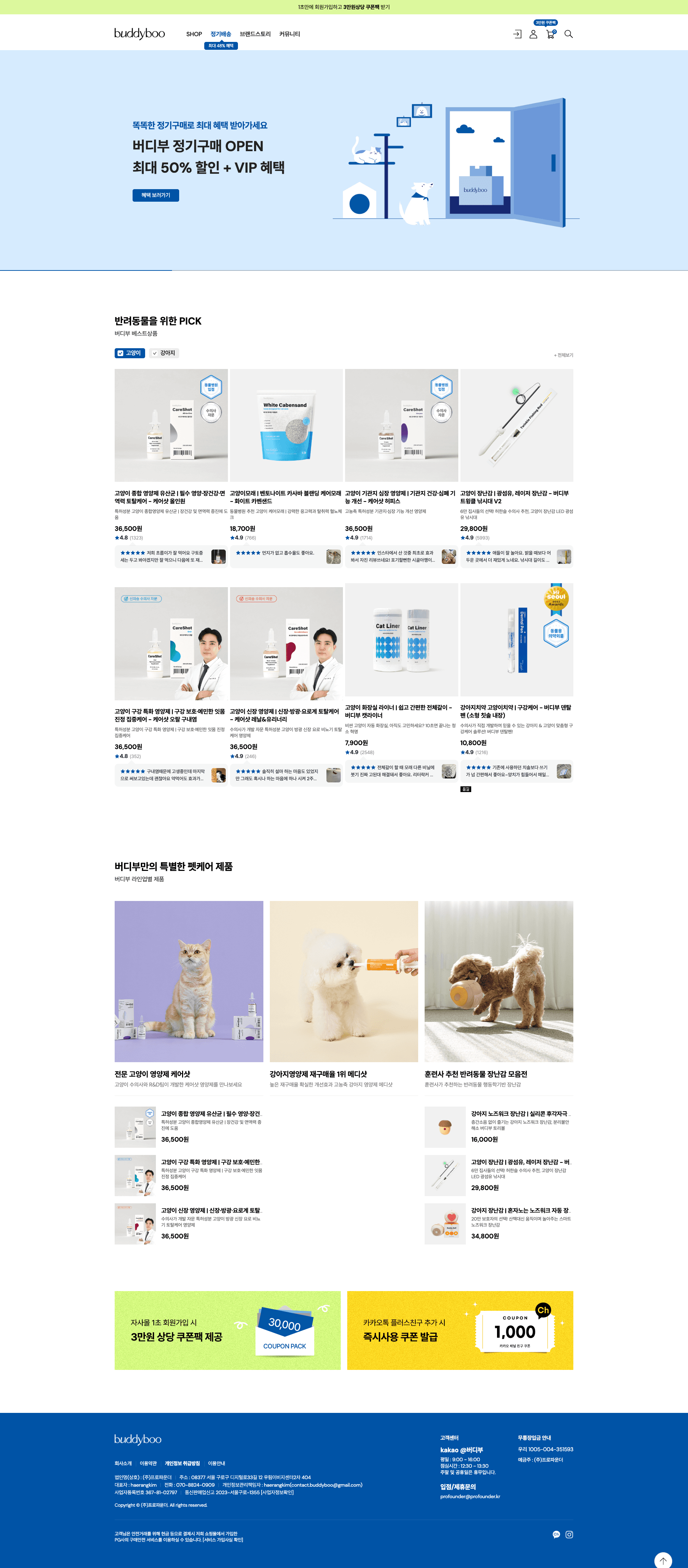 버디부 — 반려동물 쇼핑몰 웹사이트 디자인 레퍼런스 스크린샷 1