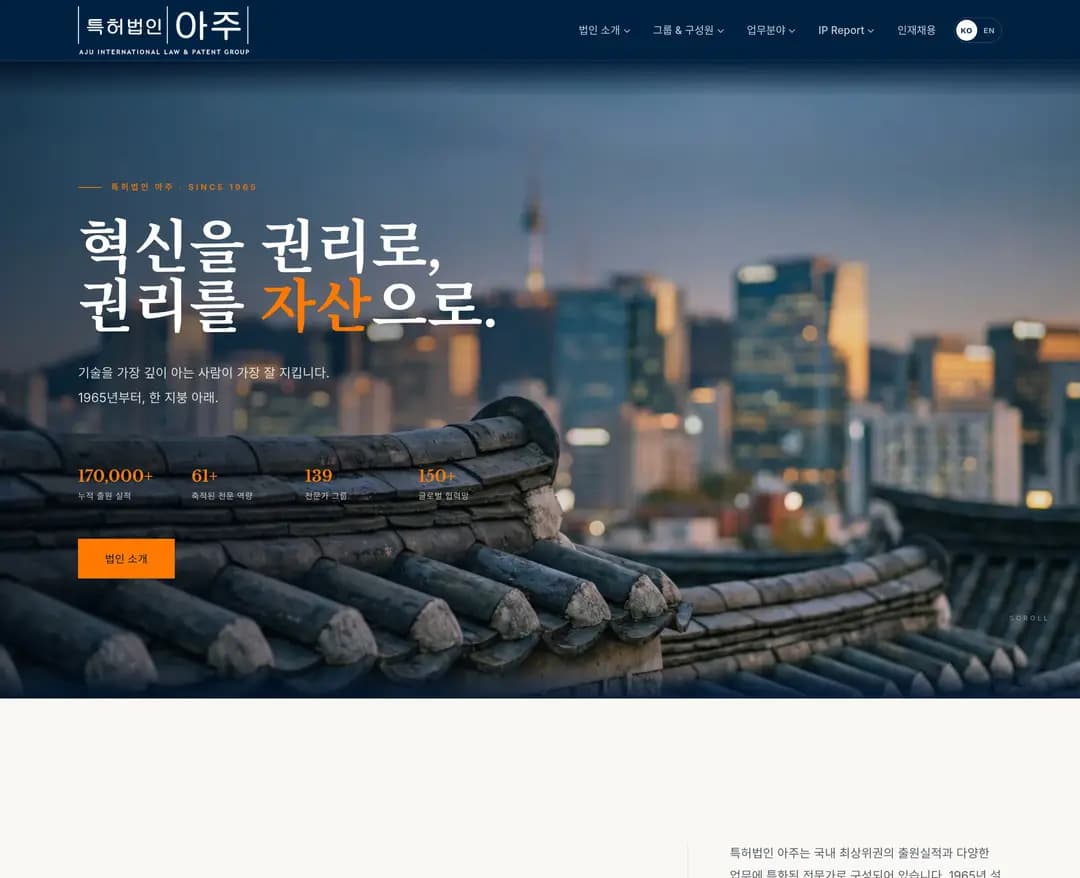 특허법인 아주 — 법률/세무 소개 웹사이트 디자인 레퍼런스