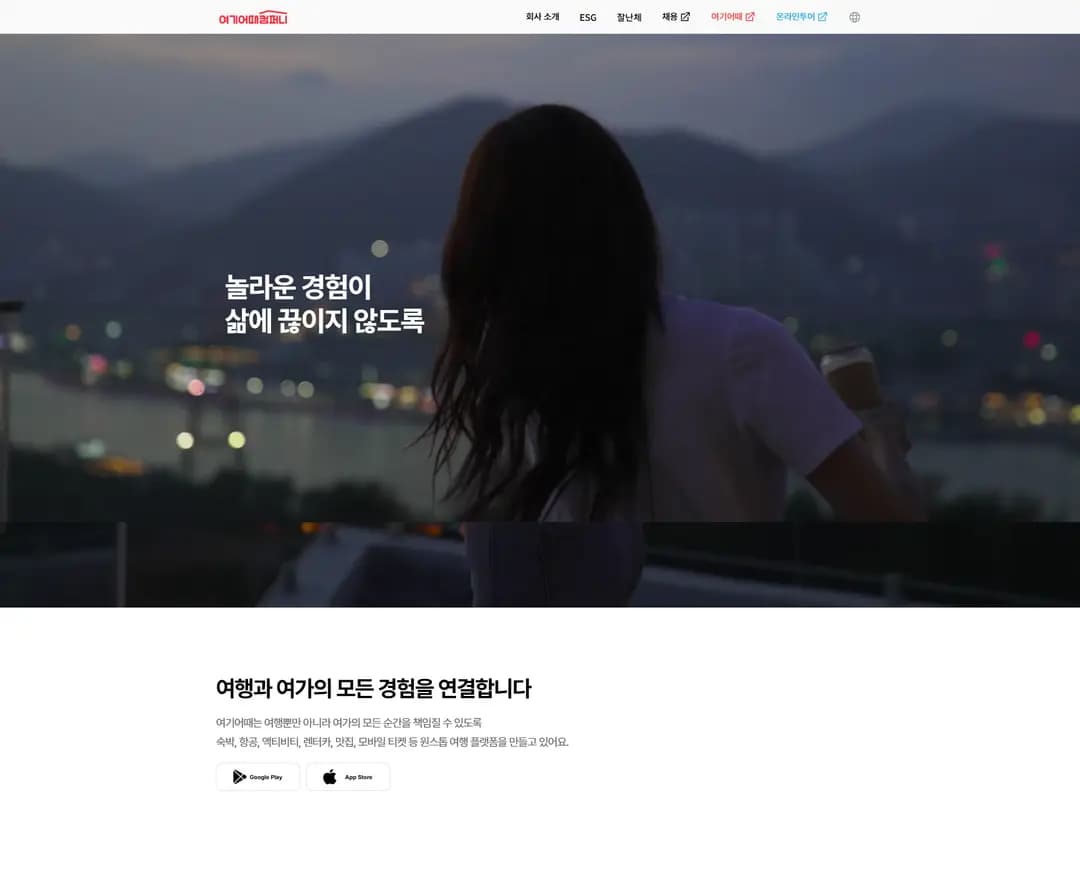 여기어때컴퍼니 — 여행/호텔 브랜드/기업 웹사이트 디자인 레퍼런스
