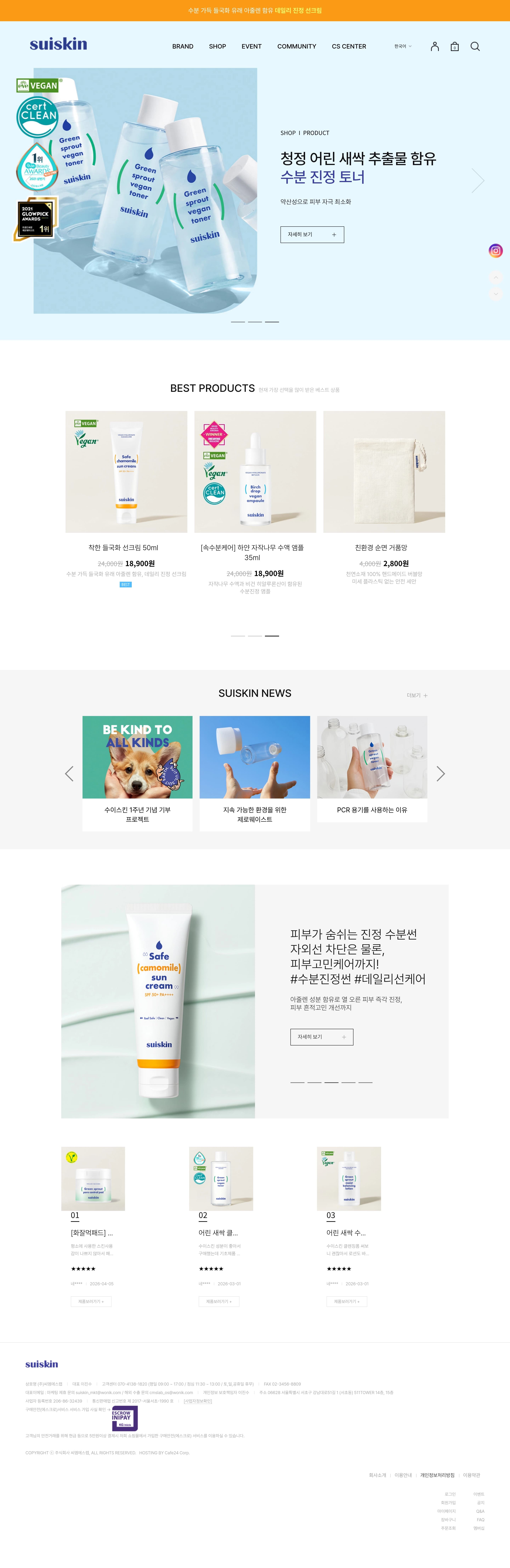수이스킨 — 화장품 쇼핑몰 웹사이트 디자인 레퍼런스