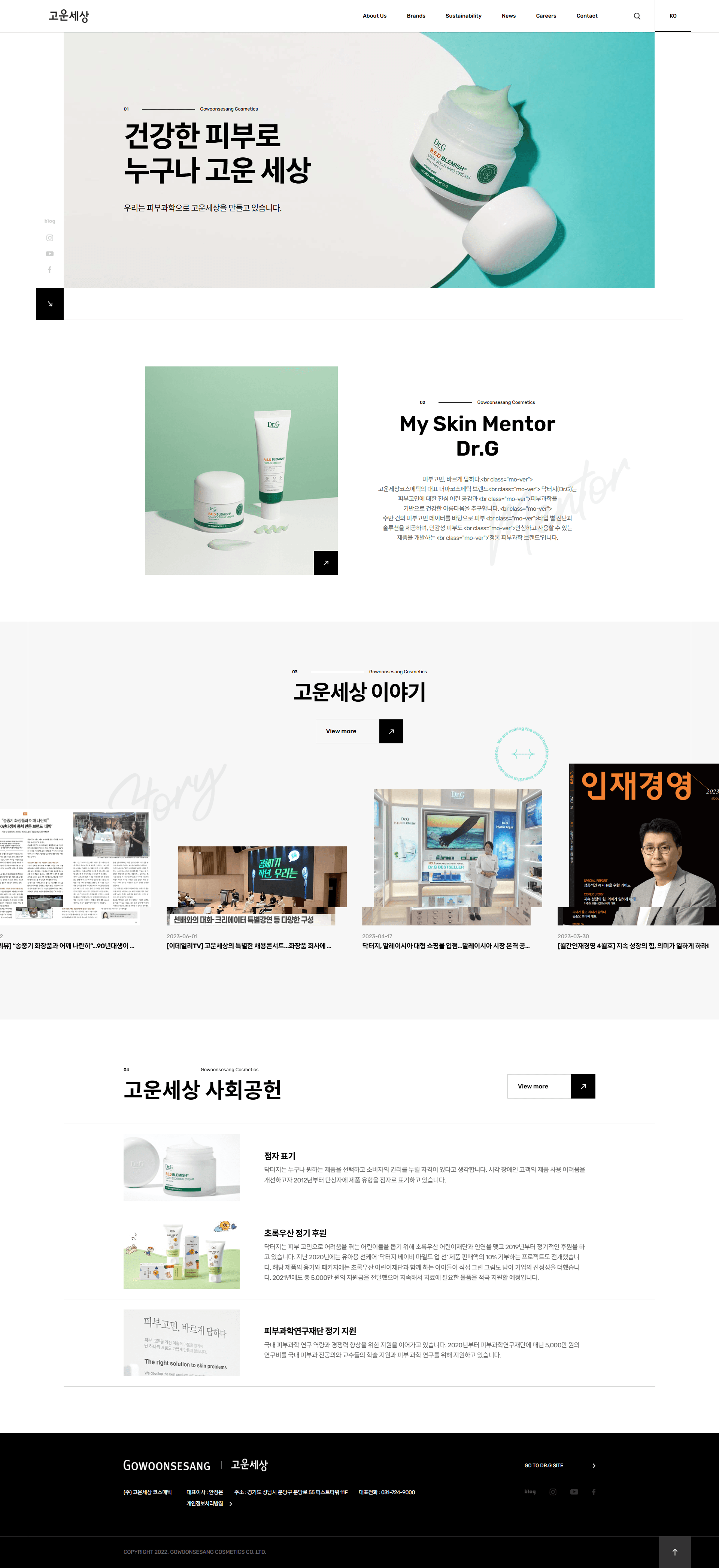 고운세상 — 화장품 쇼핑몰 웹사이트 디자인 레퍼런스 스크린샷 1