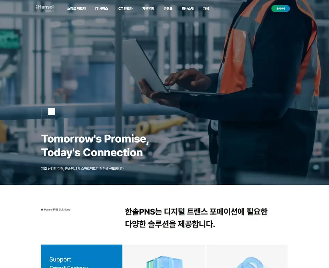 한솔PNS — IT/스타트업 소개 웹사이트 디자인 레퍼런스