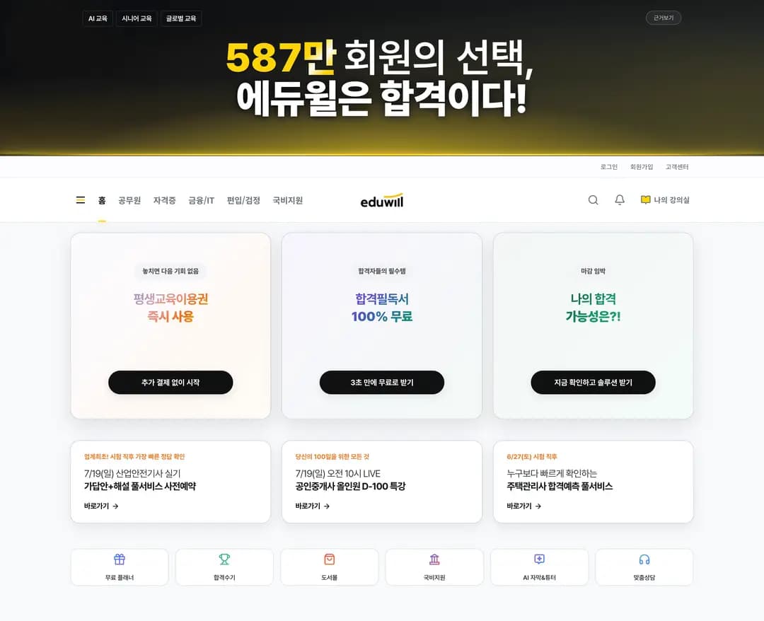 에듀윌 — 교육 플랫폼/서비스 웹사이트 디자인 레퍼런스