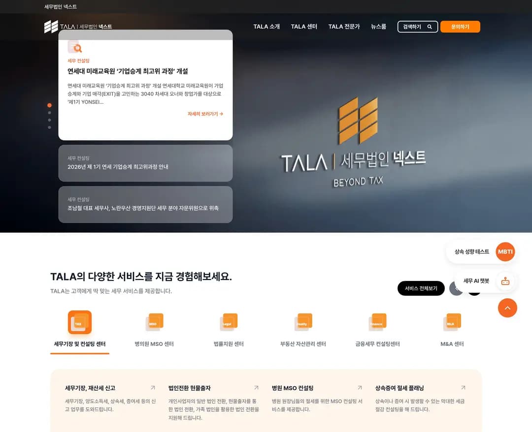TALA — 법률/세무 소개 웹사이트 디자인 레퍼런스