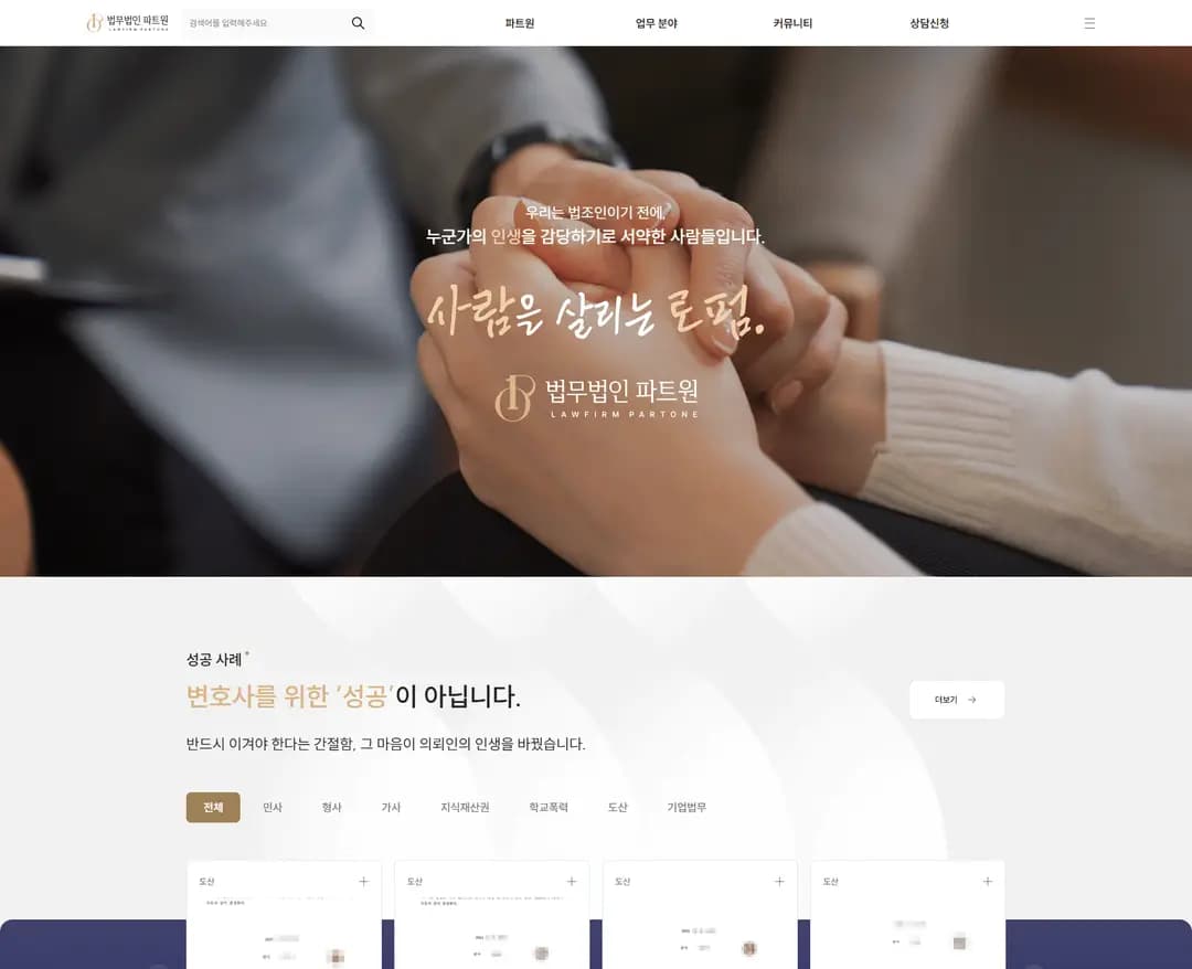 파트원 — 법률/세무 소개 웹사이트 디자인 레퍼런스