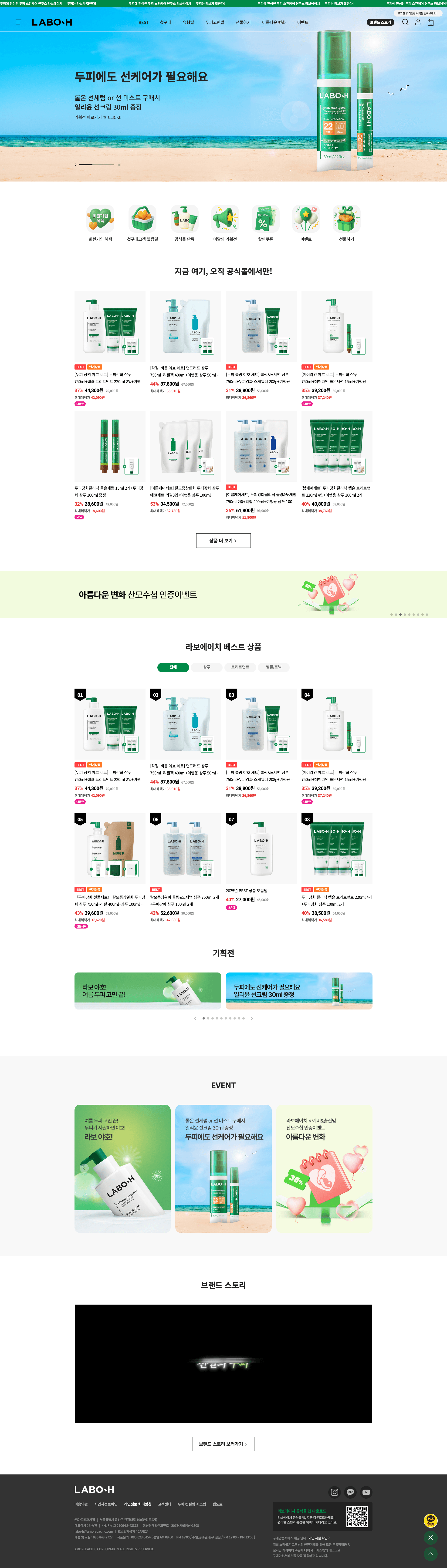 라보에이치 — 화장품 쇼핑몰 웹사이트 디자인 레퍼런스 스크린샷 1