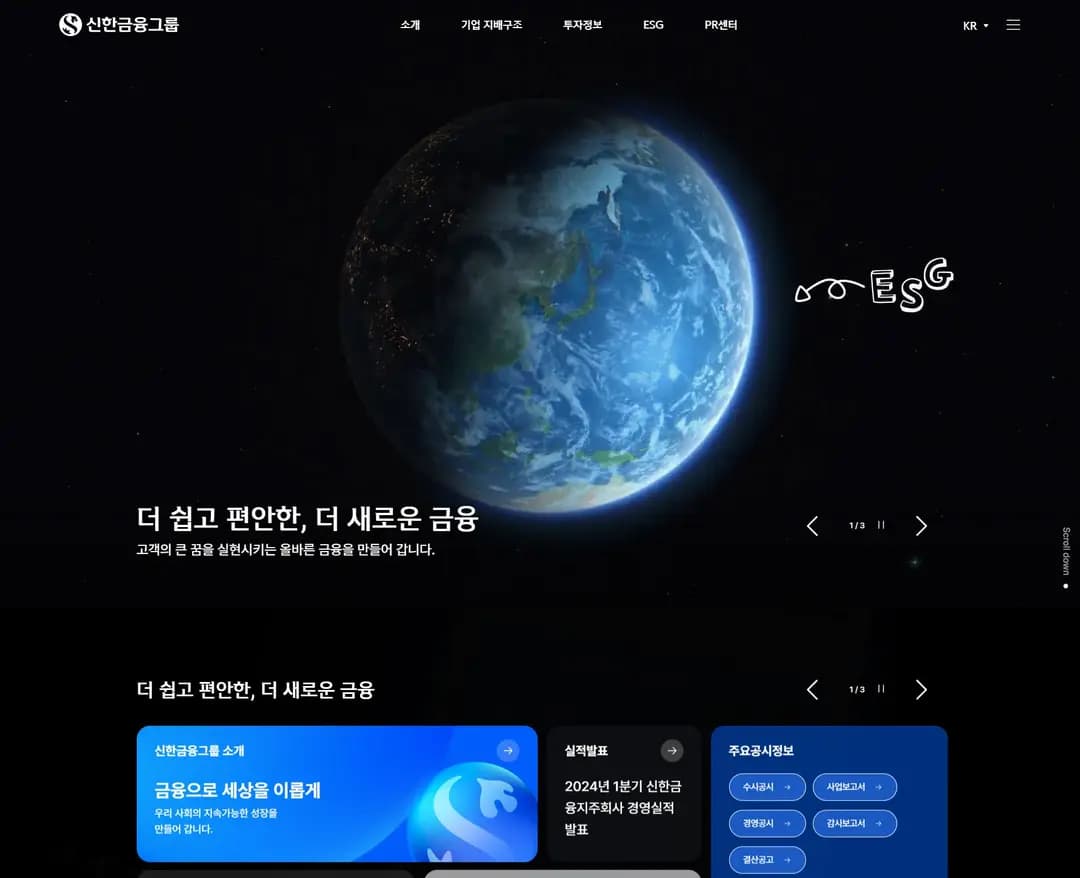 신한금융그룹 — 금융/부동산 브랜드/기업 웹사이트 디자인 레퍼런스
