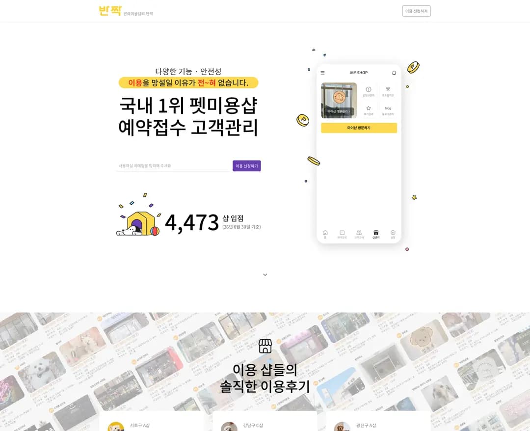 반짝 — 반려동물 플랫폼 웹사이트 디자인 레퍼런스