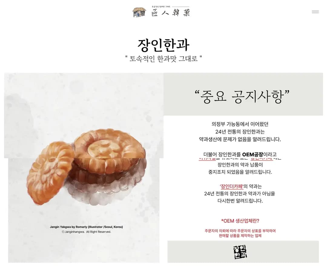 장인한과 — 카페/음식 쇼핑몰 웹사이트 디자인 레퍼런스