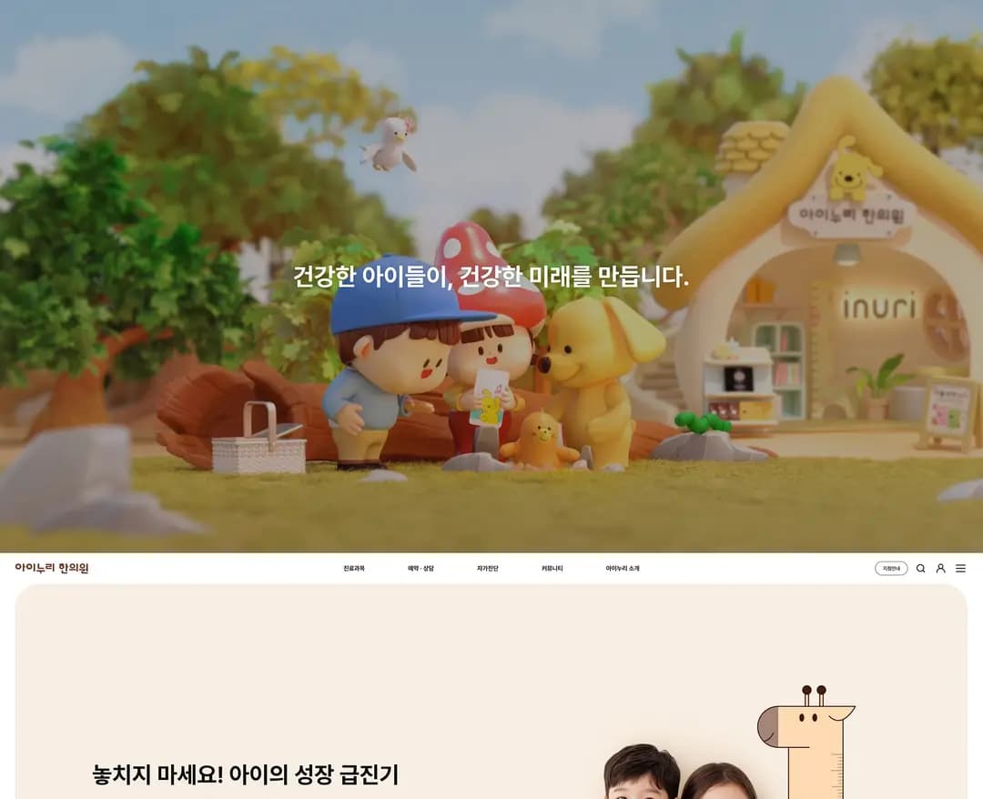 아이누리 한의원 — 병원/의료 랜딩페이지 웹사이트 디자인 레퍼런스
