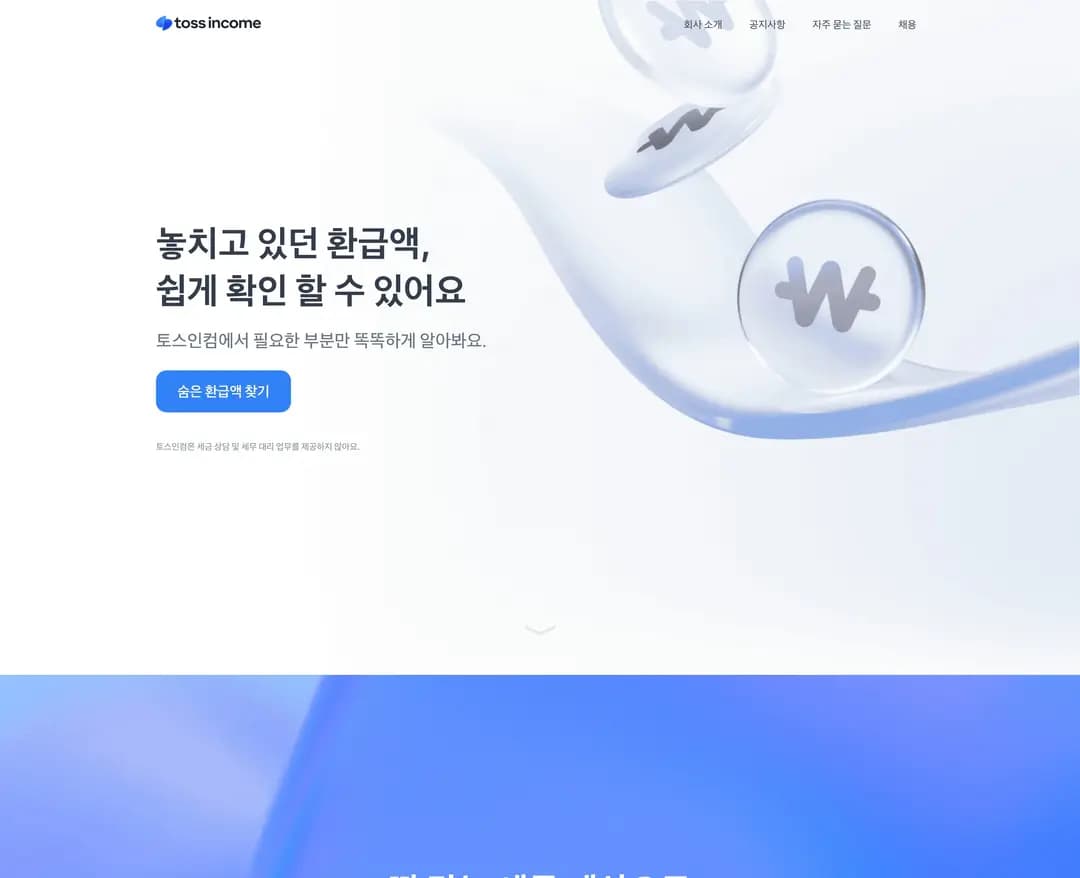 토스인컴 — 금융/부동산 플랫폼 웹사이트 디자인 레퍼런스
