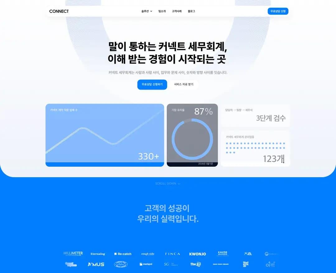 커넥트 세무회계 — 법률/세무 소개 웹사이트 디자인 레퍼런스
