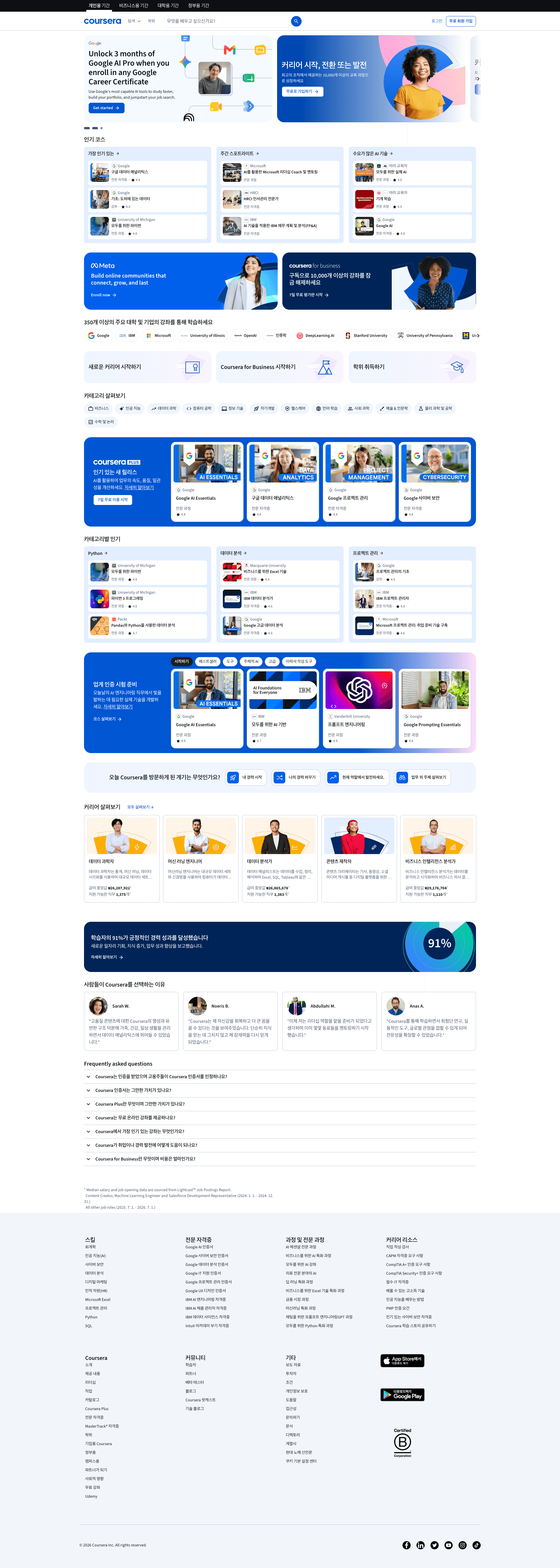 Coursera — 교육 플랫폼 웹사이트 디자인 레퍼런스 스크린샷 1