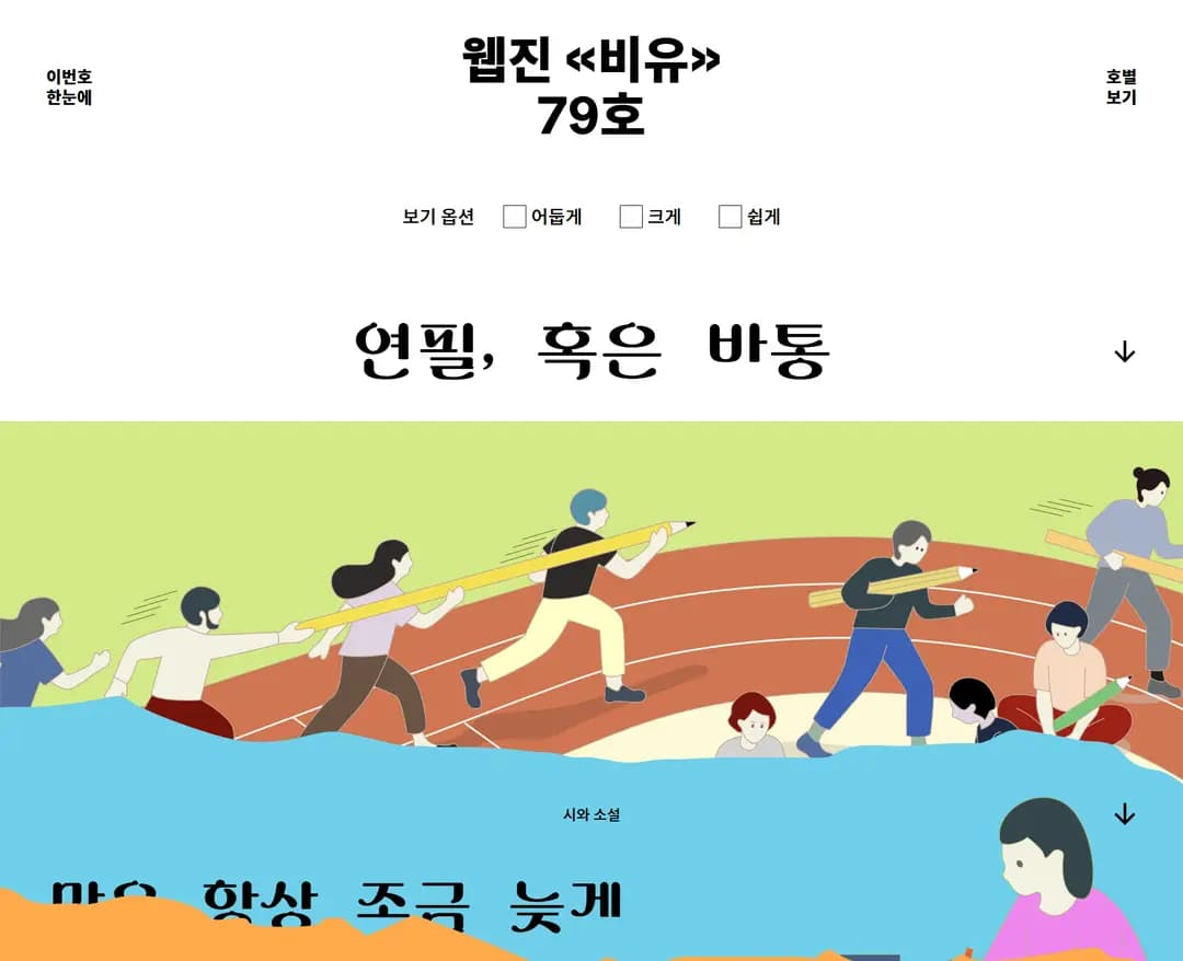 웹진 비유 — 라이프스타일 콘텐츠/미디어 웹사이트 디자인 레퍼런스