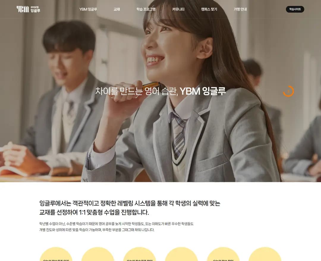 YBM잉글루 — 교육 브랜드/기업 웹사이트 디자인 레퍼런스