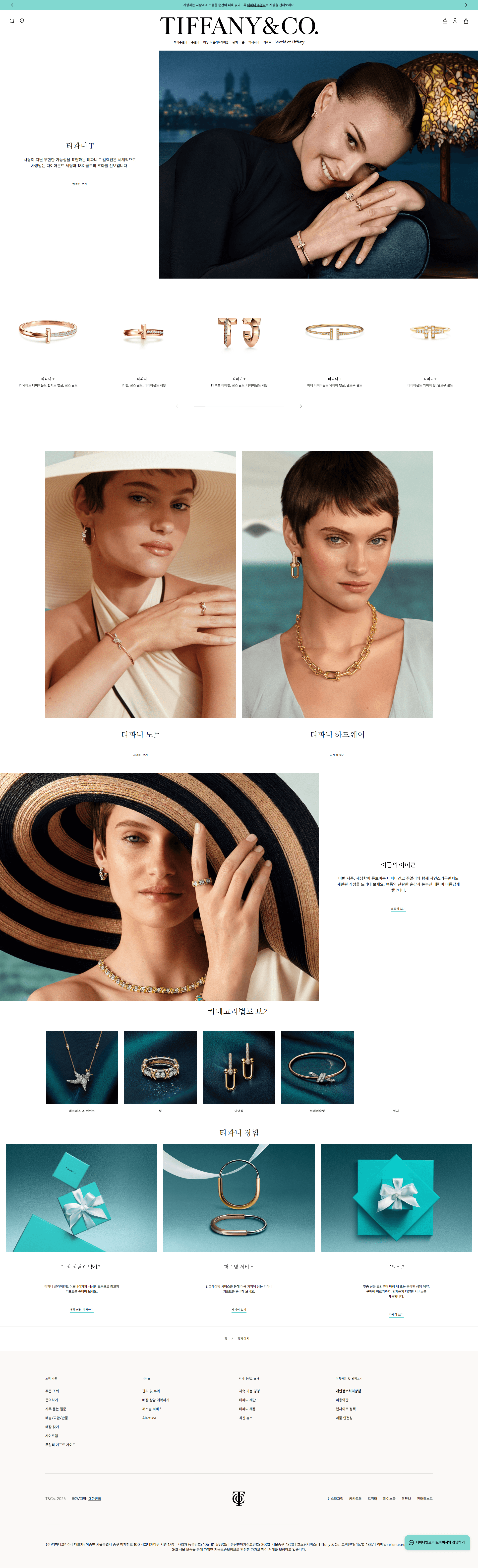 티파니 | Tiffany & Co. — 패션 쇼핑몰 웹사이트 디자인 레퍼런스 스크린샷 1