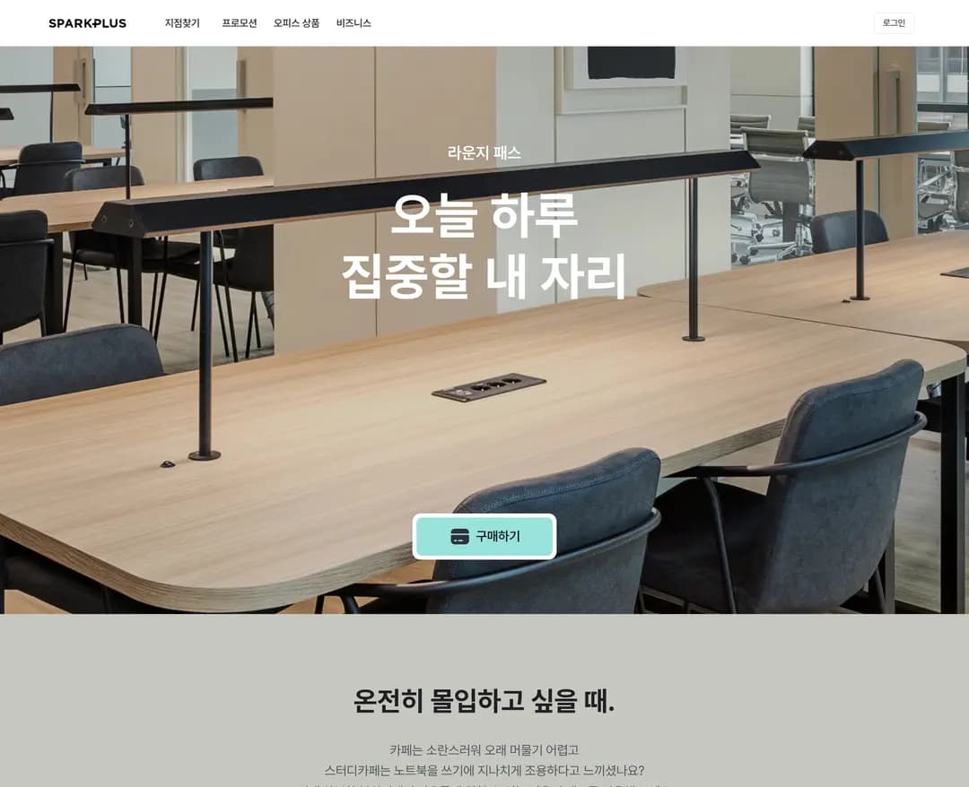 스파크플러스 — 인테리어/가구 소개 웹사이트 디자인 레퍼런스