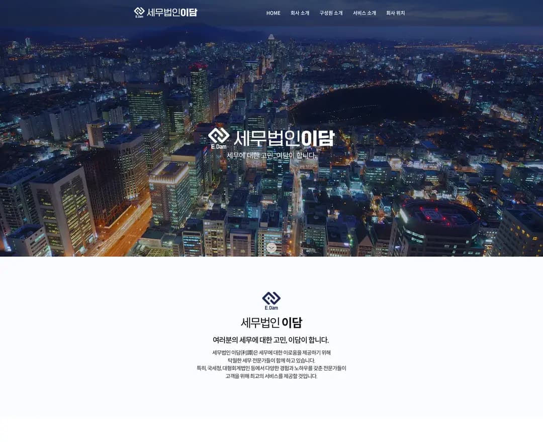 이담 — 법률/세무 소개 웹사이트 디자인 레퍼런스