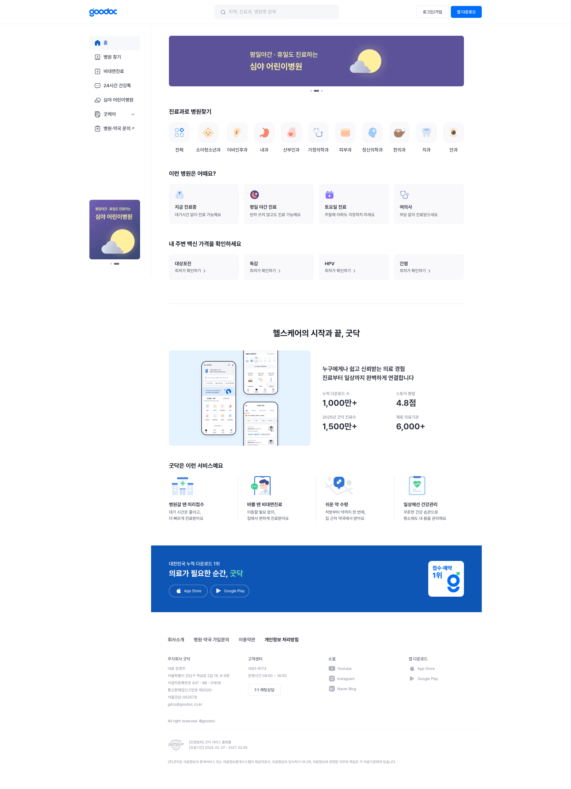 굿닥 — 병원/의료 플랫폼 웹사이트 디자인 레퍼런스 스크린샷 1