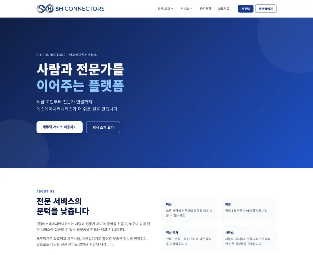 SH Connectors — 법률/세무 플랫폼 웹사이트 디자인 레퍼런스