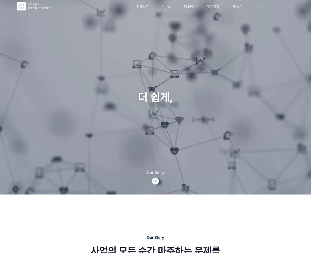 한국신용데이터 — 금융/부동산 플랫폼 웹사이트 디자인 레퍼런스